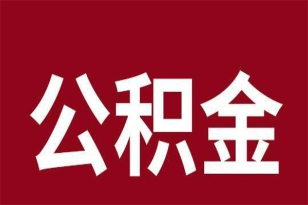 浙江离职公积金全部取（离职公积金全部提取出来有什么影响）