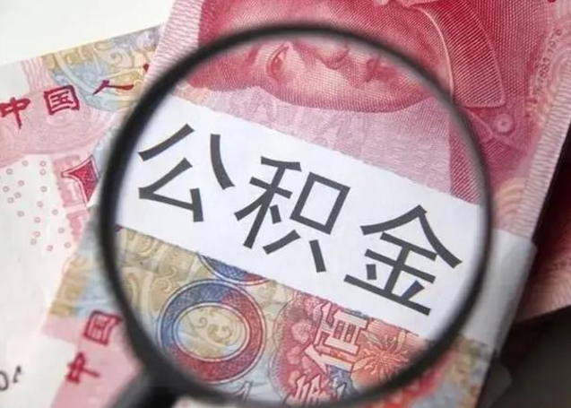 浙江离职6个月后封存的公积金怎么取（公积金离职封存六个月怎么算）