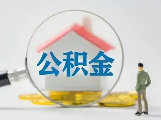 浙江公积金封存了多久能取（住房公积金封存了多久可以提取）